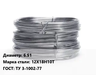 Проволока нержавеющая 6.51 Сталь: 12Х18Н10Т ГОСТ: ТУ 3-1002-77